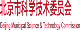 老阿姨操逼视频北京市科学技术委员会